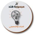 Logo saluran telegram t7seli_m3 — تحصيلي علمي _مجموعة هند التعليمية