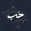 شعار قناة تلجرام t_16_7 — حُب