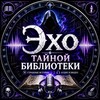 Логотип телеграм канала @t_audioteka — Эхо Тайной библиотеки | Слушать страшные истории