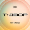 Логотип телеграм канала @t_dvor_business — Т-Двор 3026: про бизнес будущего