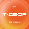 Логотип телеграм канала @t_dvor_human — Т-Двор 3026: про человека будущего