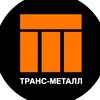 Логотип телеграм канала @t_metall — Транс-Металл | Моторные масла