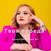 Логотип телеграм канала @t_pobeda — ТВОЯ ПОБЕДА - Виктория Сиволапова