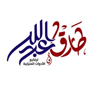Logo saluran telegram ta_ab_m — طارق وعبدالله للأدوات المنزلية بالجملة 🍽🥄