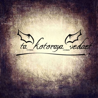 Логотип телеграм канала @ta_kotoraya_vedaet — ta_kotoraya_vedaet