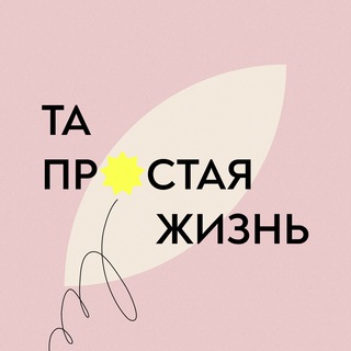 Логотип телеграм канала @ta_prostaya_zhizn — Та_простая_жизнь