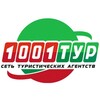 Логотип телеграм канала @ta1001tur — 1001 тур | Горящие туры🌴