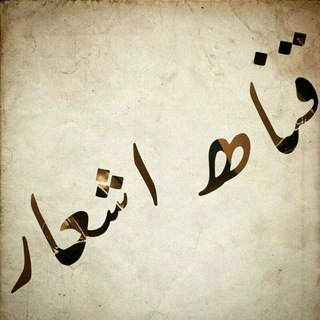 لوگوی کانال تلگرام ta3amim — اشعــــــــــار
