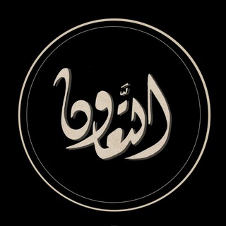 Logo de la chaîne télégraphique ta3awun - L'entraide