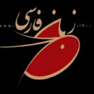 لوگوی کانال تلگرام ta3lem — تعليم اللغة الفارسية || آموزش زبان فارسى