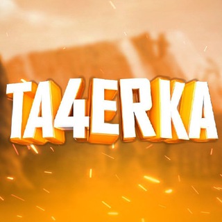 Логотип телеграм канала @ta4erkacommunity — ⚜️ TA4ERKA COMMUNITY I Читы на Standoff 2 ⚜️