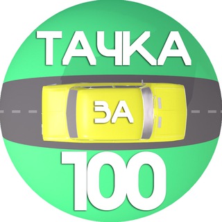 Логотип телеграм канала @ta4kaza100 — ТАЧКА ЗА СОТКУ🚘
