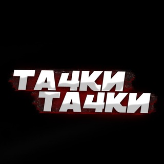 Логотип телеграм канала @ta4ki_ta4ki — тачки тачки