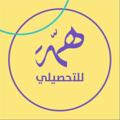 Logo saluran telegram ta7silihemma — قناة التحصيلي|منصة همّة