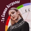 Логотип телеграм канала @ta_samayaastrolog — Та самая Астролог Лиза Бакай