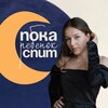 Логотип телеграм канала @ta_shepnula — пока ребенок спит
