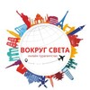 Логотип телеграм канала @ta_vokrugsveta — Турагентство Вокруг Света 🌍 ОНЛАЙН