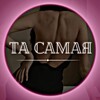 Логотип телеграм канала @taa_samayya — ТА САМАЯ ✨ Мотивация, саморазвитие