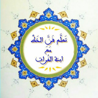 لوگوی کانال تلگرام taaaaateeeeee — تعلم الخط العربي