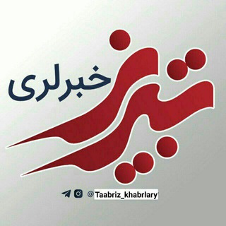 لوگوی کانال تلگرام taabriz_khabarlary — تبریز^ خبرلری ✔