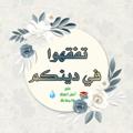 Logo saluran telegram taafakho — 📚تفقهوا في دينكم💧