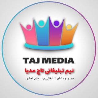 لوگوی کانال تلگرام taaj_media — تیم تبلیغات اینترنتی تاج مدیا