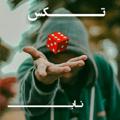 لوگوی کانال تلگرام taaksnab — تــڪس نـاب✌👌