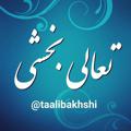 Logo saluran telegram taalibakhshi — تعالی بخشی