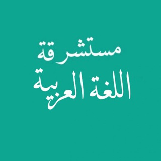 Telegram kanalining logotibi taallama — Mustashriqotun (اللغة العربية)