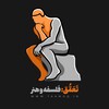 لوگوی کانال تلگرام taamoq — تعمّق - فلسفه و هنر