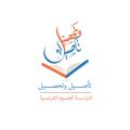 لوگوی کانال تلگرام taaseeltahseel — معهد تأصيل وتحصيل