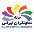 Logo saluran telegram taavongaraniran — خانه تعاونگران ايران