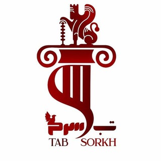 Logo saluran telegram tab_sorkh — تب سرخ | TAB SORKH