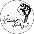 Logo saluran telegram tab_shora — شورای سازماندهی اعتراضات تبریز