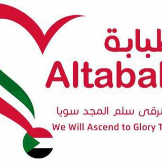Telegram channel الطبابة Al-Tababa logo
