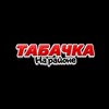 Логотип телеграм канала @tabachka_na_rayone — Табачка на районе