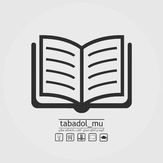 لوگوی کانال تلگرام tabadol_mu — 🔈 تبادل کتاب