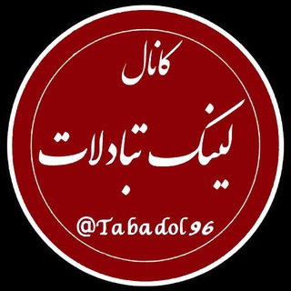 لوگوی کانال تلگرام tabadol96 — لینک تبادلات