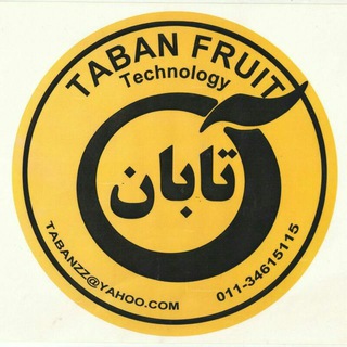لوگوی کانال تلگرام tabanfruit — شرکت تابان (کانال رسمی)