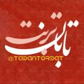 Logo saluran telegram tabantorbat — کانال خبری تابان تربت