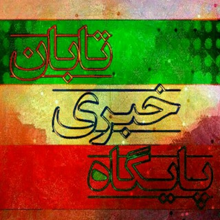لوگوی کانال تلگرام tabanweekly — پایگاه خبری تابان