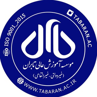 لوگوی کانال تلگرام tabaran_ac — موسسه آموزش عالی تابران