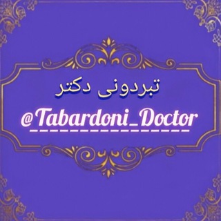 لوگوی کانال تلگرام tabardoni_doktor — ♥︎ Tᴀʙᴀʀ Dᴏɴɪ Dᴏᴄᴛᴏʀ ♥︎