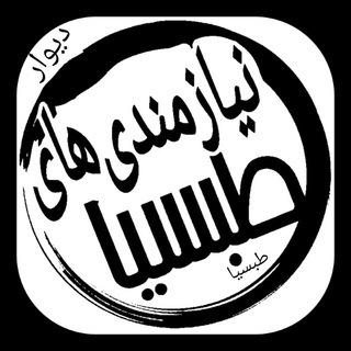 لوگوی کانال تلگرام tabas_nyaz — طبس نیاز دیوارطبسیا و خراسان جنوبی
