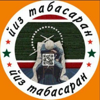 Логотип телеграм канала @tabasaranar05 — ЙИЗ ТАБАСАРАН