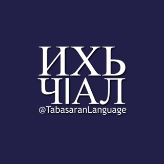 Логотип телеграм канала @tabasaranlanguage — ТАБАСАРАН ЧӀАЛ