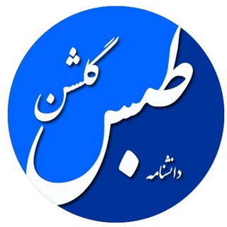 لوگوی کانال تلگرام tabasenc — دانشنامه طبس گلشن