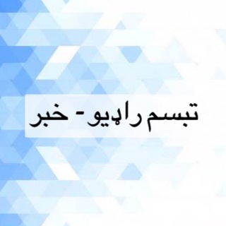 لوگوی کانال تلگرام tabasumradio — تبسم را‌‌‌‌‌‌ډيو - خبر
