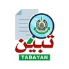 شعار قناة تلجرام tabayanhamas — تَبَيَّنْ - حماس
