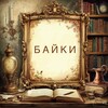 Логотип телеграм канала @tabayki — Байки 📝
